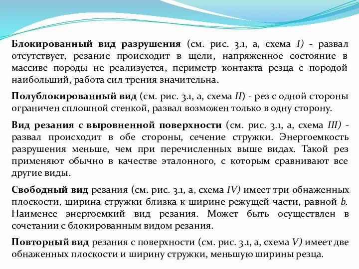 Блокированный вид разрушения (см. рис. 3.1, а, схема I) - развал отсутствует,