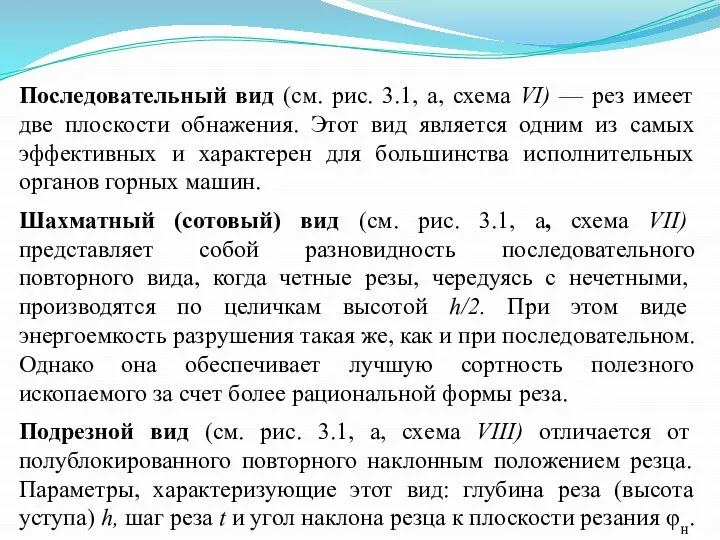 Последовательный вид (см. рис. 3.1, а, схема VI) — рез имеет две