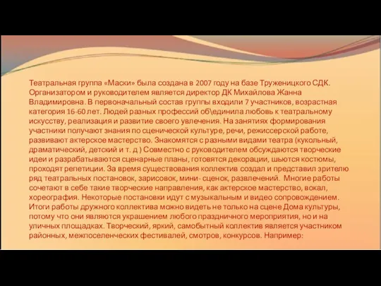 Театральная группа «Маски» была создана в 2007 году на базе Труженицкого СДК.