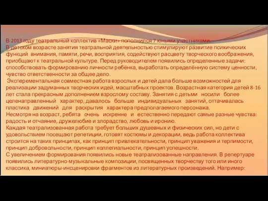 В 2013 году театральный коллектив «Маски» пополнился 7 юными участниками. В детском