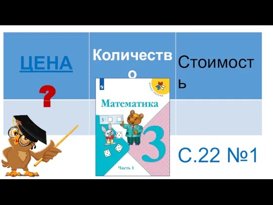 ? С.22 №1