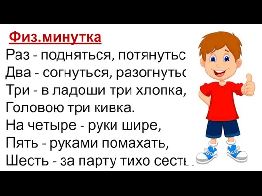 Физ.минутка Раз - подняться, потянуться, Два - согнуться, разогнуться, Три - в