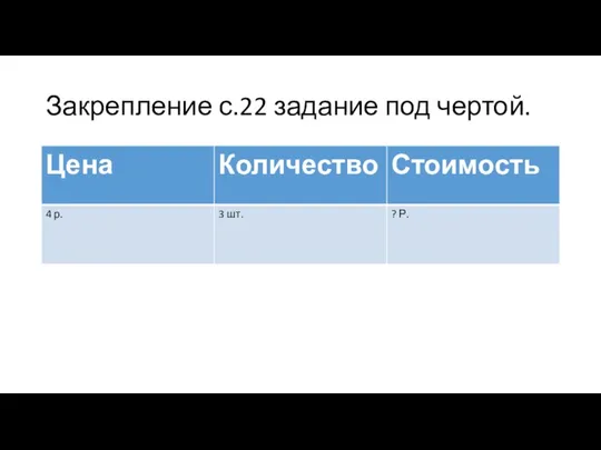 Закрепление с.22 задание под чертой.