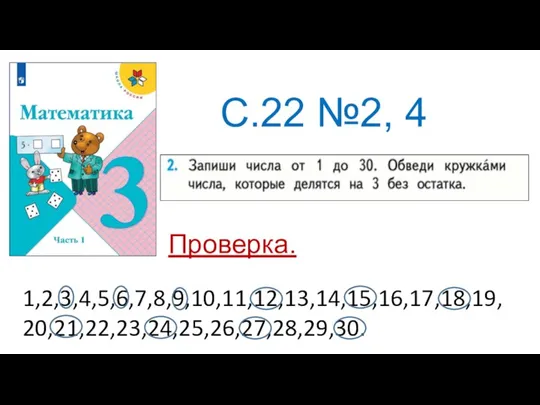 С.22 №2, 4 Проверка. 1,2,3,4,5,6,7,8,9,10,11,12,13,14,15,16,17,18,19, 20,21,22,23,24,25,26,27,28,29,30.