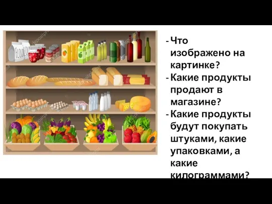 Что изображено на картинке? Какие продукты продают в магазине? Какие продукты будут