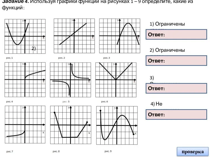 Задание 4. Используя графики функций на рисунках 1 – 9 определите, какие