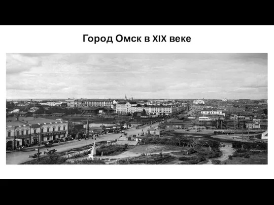 Город Омск в XIX веке