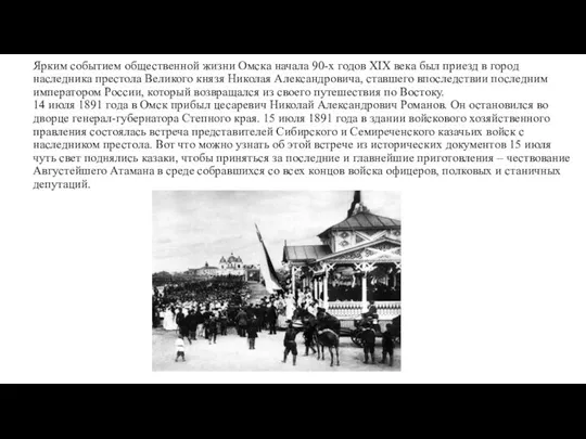 Ярким событием общественной жизни Омска начала 90-х годов XIX века был приезд