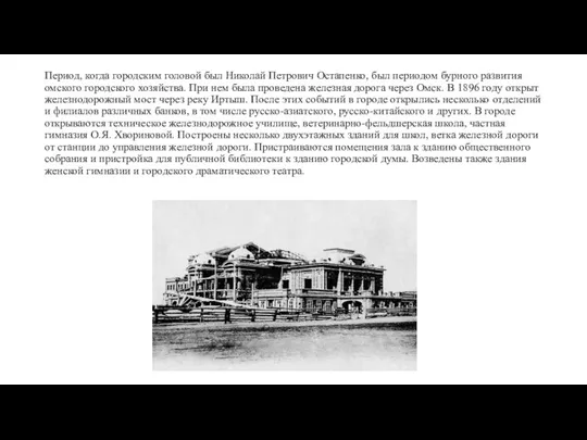 Период, когда городским головой был Николай Петрович Остапенко, был периодом бурного развития