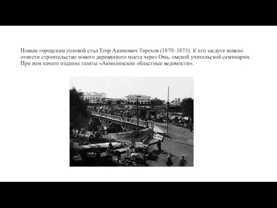 Новым городским головой стал Егор Акимович Терехов (1870–1873). К его заслуге можно