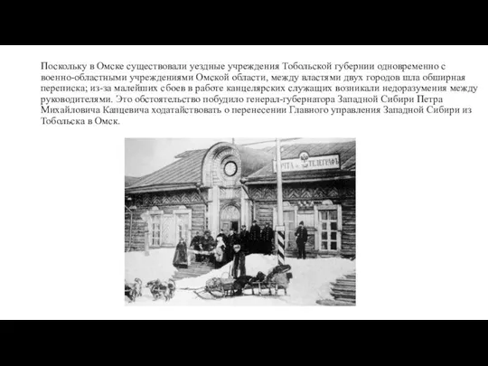 Поскольку в Омске существовали уездные учреждения Тобольской губернии одновременно с военно-областными учреждениями