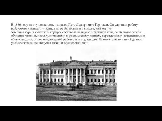 В 1836 году на эту должность назначен Петр Дмитриевич Горчаков. Он улучшил