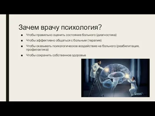 Зачем врачу психология? Чтобы правильно оценить состояние больного (диагностика) Чтобы эффективно общаться