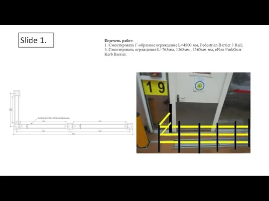 Slide 1. Перечень работ: 1. Смонтировать Г-образное ограждение L=4500 мм, Pedestrian Barrier