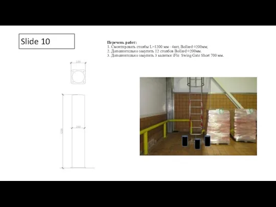 Slide 10 Перечень работ: 1. Смонтировать столбы L=1200 мм - 4шт, Bollard