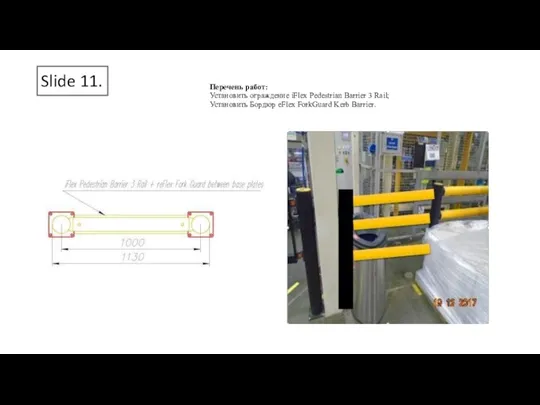 Slide 11. Перечень работ: Установить ограждение iFlex Pedestrian Barrier 3 Rail; Установить