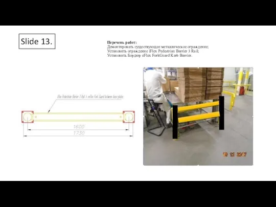 Slide 13. Перечень работ: Демонтировать существующее металлическое ограждение; Установить ограждение iFlex Pedestrian