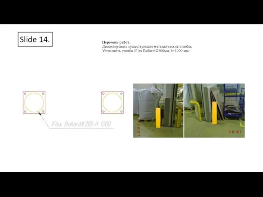 Slide 14. Перечень работ: Демонтировать существующие металлические столбы; Установить столбы iFlex Bollard Ø200мм, h=1200 мм;