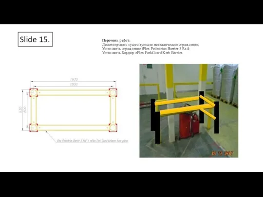 Slide 15. Перечень работ: Демонтировать существующее металлическое ограждение; Установить ограждение iFlex Pedestrian