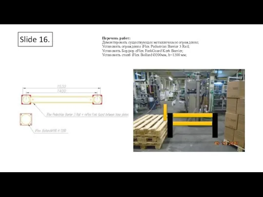 Slide 16. Перечень работ: Демонтировать существующее металлическое ограждение; Установить ограждение iFlex Pedestrian