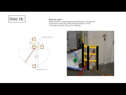 Slide 18. Перечень работ: Демонтировать существующее металлическое ограждение; Установить ограждение iFlex Pedestrian