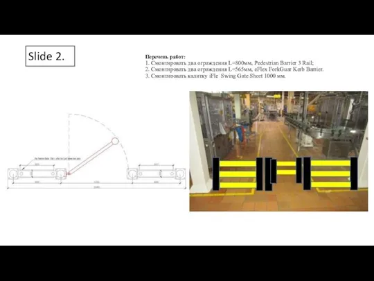 Slide 2. Перечень работ: 1. Смонтировать два ограждения L=800мм, Pedestrian Barrier 3