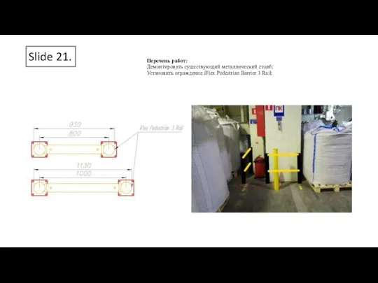 Slide 21. Перечень работ: Демонтировать существующий металлический столб; Установить ограждение iFlex Pedestrian Barrier 3 Rail;