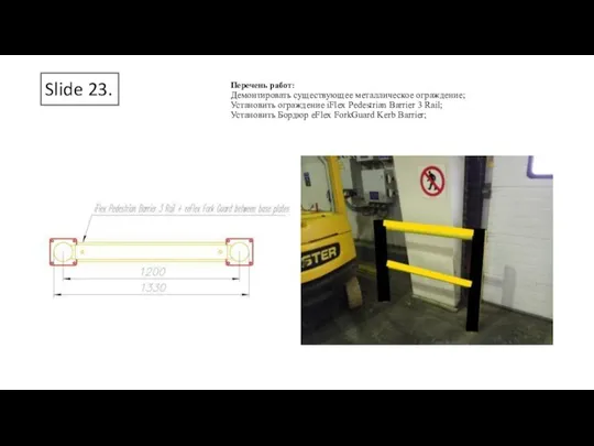 Slide 23. Перечень работ: Демонтировать существующее металлическое ограждение; Установить ограждение iFlex Pedestrian