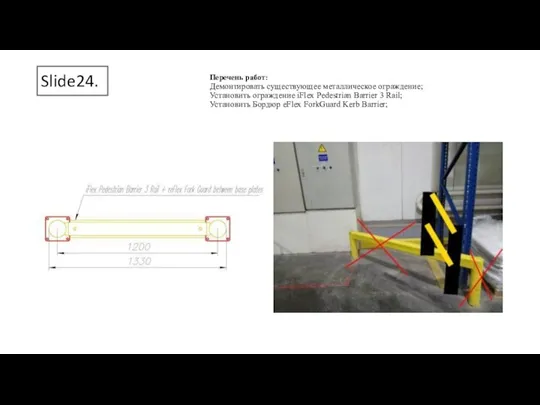 Slide24. Перечень работ: Демонтировать существующее металлическое ограждение; Установить ограждение iFlex Pedestrian Barrier