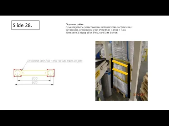 Slide 28. Перечень работ: Демонтировать существующее металлическое ограждение; Установить ограждение iFlex Pedestrian