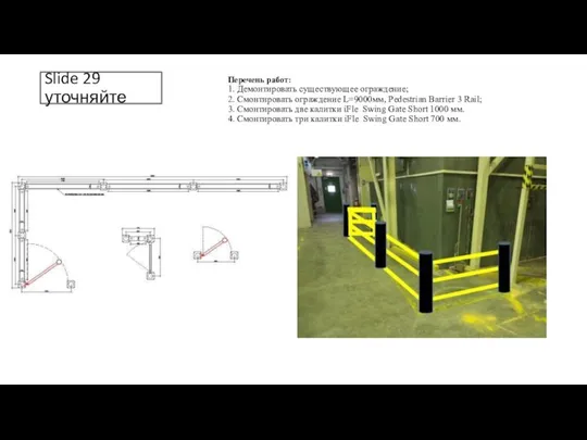 Slide 29 уточняйте Перечень работ: 1. Демонтировать существующее ограждение; 2. Смонтировать ограждение