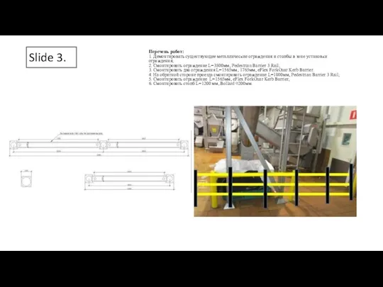 Slide 3. Перечень работ: 1. Демонтировать существующее металлические ограждения и столбы в