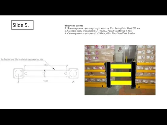 Slide 5. Перечень работ: 1. Демонтировать существующую калитку iFle Swing Gate Short