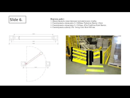 Slide 6. Перечень работ: 1. Демонтировать существующие металлические столбы. 2. Смонтировать ограждение