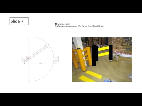 Slide 7. Перечень работ: 1. Смонтировать калитку iFle Swing Gate Short 800 мм.