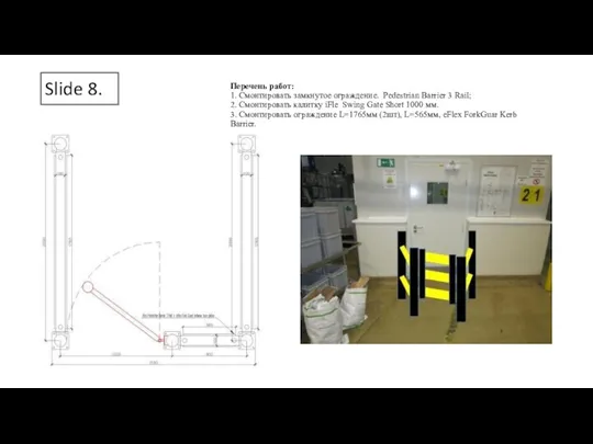 Slide 8. Перечень работ: 1. Смонтировать замкнутое ограждение. Pedestrian Barrier 3 Rail;