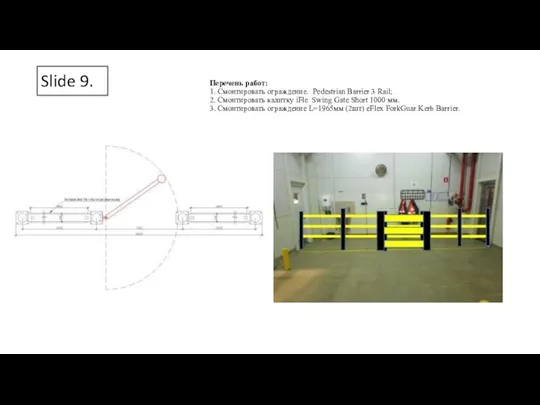 Slide 9. Перечень работ: 1. Смонтировать ограждение. Pedestrian Barrier 3 Rail; 2.