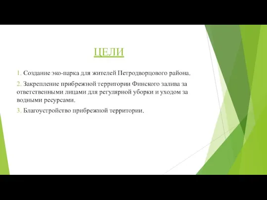 ЦЕЛИ 1. Создание эко-парка для жителей Петродворцового района. 2. Закрепление прибрежной территории