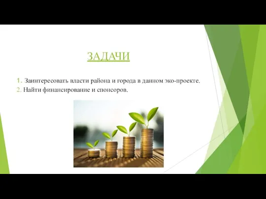 ЗАДАЧИ 1. Заинтересовать власти района и города в данном эко-проекте. 2. Найти финансирование и спонсоров.