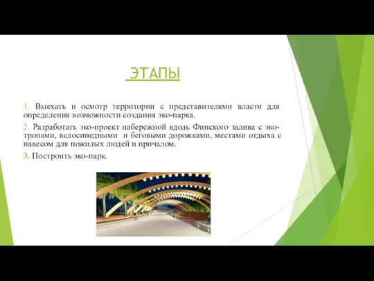 ЭТАПЫ 1. Выехать н осмотр территории с представителями власти для определения возможности