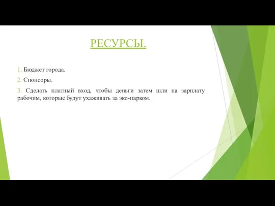 РЕСУРСЫ. 1. Бюджет города. 2. Спонсоры. 3. Сделать платный вход, чтобы деньги