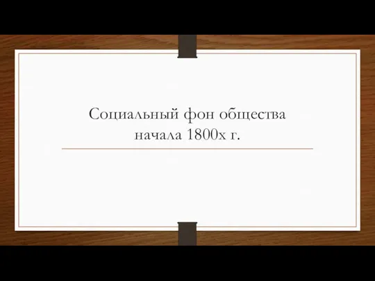 Социальный фон общества начала 1800х г.