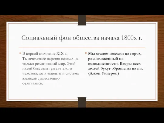 Социальный фон общества начала 1800х г. В первой половине XIX в. Тысячелетнее