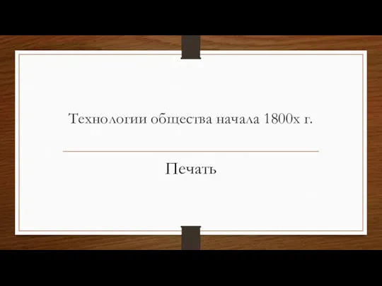 Технологии общества начала 1800х г. Печать