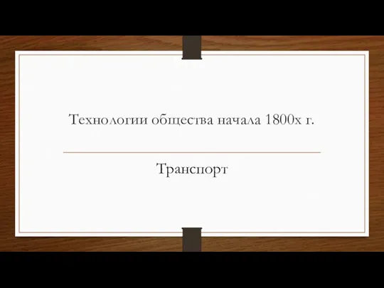 Технологии общества начала 1800х г. Транспорт