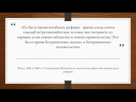 «То было время всеобщих реформ - время, когда почти каждый встретившийся вам