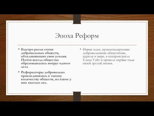 Эпоха Реформ Быстро росли сотни добровольных обществ, объединяющих свои усилия. Почти всегда