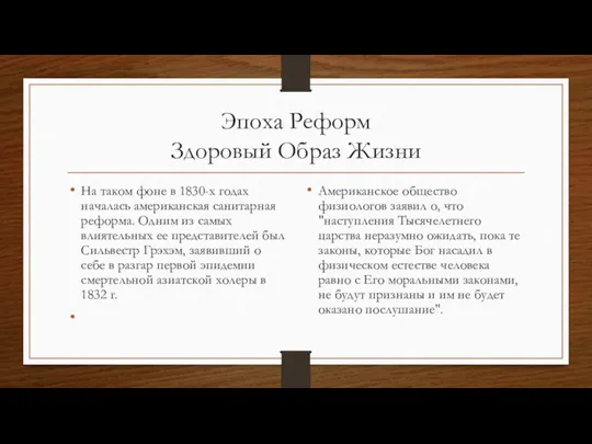 Эпоха Реформ Здоровый Образ Жизни На таком фоне в 1830-х годах началась