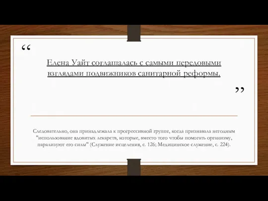 Елена Уайт соглашалась с самыми передовыми взглядами подвижников санитарной реформы. Следовательно, она