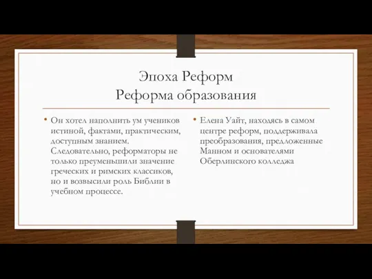 Эпоха Реформ Реформа образования Он хотел наполнить ум учеников истиной, фактами, практическим,